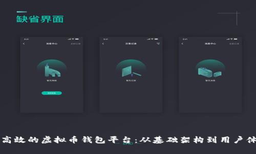 如何开发安全高效的虚拟币钱包平台：从基础架构到用户体验的全面指南