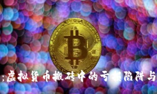 :
深入剖析：虚拟货币搬砖中的亏损陷阱与风险应对