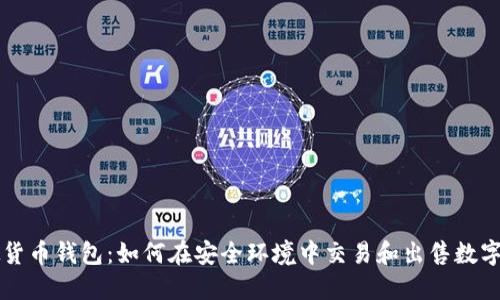 虚拟货币钱包：如何在安全环境中交易和出售数字资产