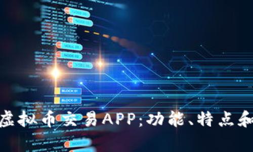 全面解析虚拟币交易APP：功能、特点和用户体验