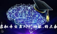 全面解析虚拟币交易APP：