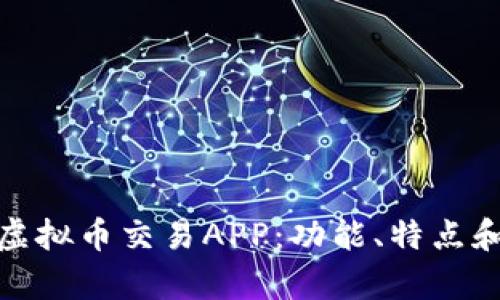 全面解析虚拟币交易APP：功能、特点和用户体验