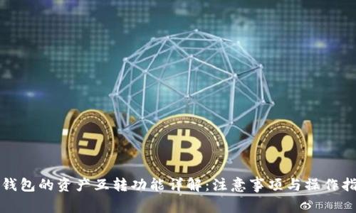 TP钱包的资产互转功能详解：注意事项与操作指南