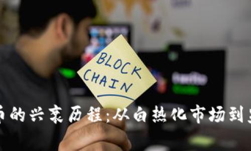 深度剖析虚拟比特币的兴衰历程：从白热化市场到监管挑战的真实故事