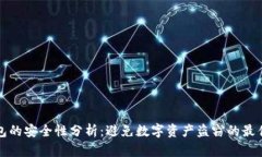 TP钱包的安全性分析：避免