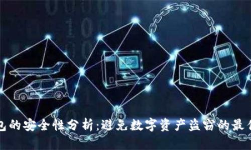 TP钱包的安全性分析：避免数字资产盗窃的最佳实践