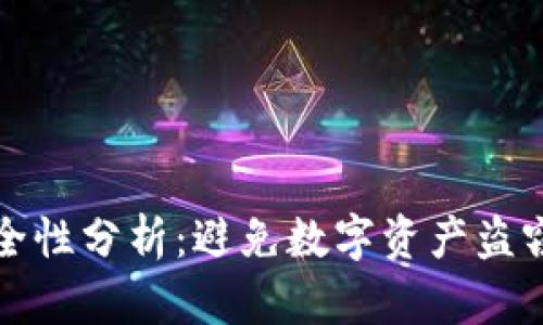 TP钱包的安全性分析：避免数字资产盗窃的最佳实践