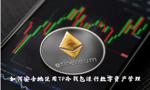 如何安全地使用TP冷钱包进行数字资产管理