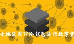 如何安全地使用TP冷钱包进
