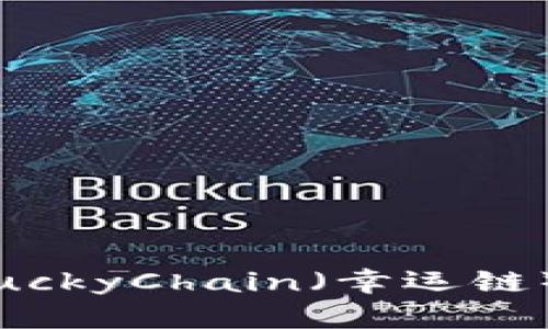 如何安全下载和使用LuckyChain（幸运链）Bash钱包：全方位指南