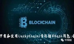 如何安全下载和使用Luck