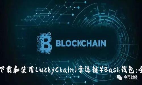 如何安全下载和使用LuckyChain（幸运链）Bash钱包：全方位指南
