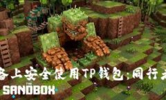 如何在苹果设备上安全使