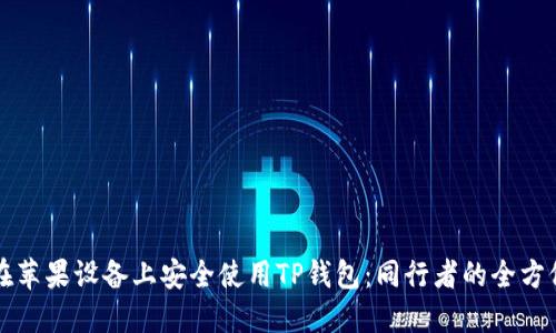 如何在苹果设备上安全使用TP钱包：同行者的全方位指南