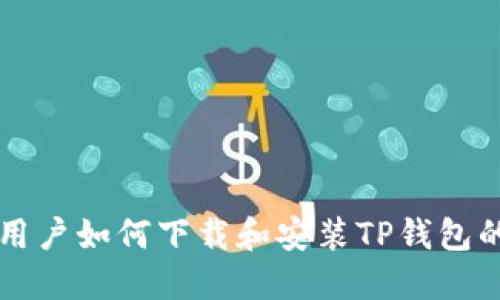 苹果手机用户如何下载和安装TP钱包的详细指南