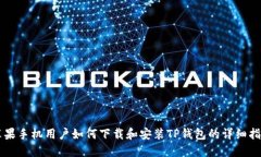 苹果手机用户如何下载和