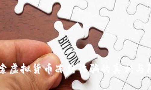 深入探索虚拟货币冻结诈骗的真相与防范对策