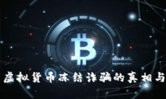 深入探索虚拟货币冻结诈