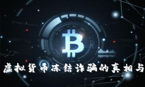 深入探索虚拟货币冻结诈骗的真相与防范对策