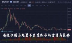 有效识别与处置不良虚拟