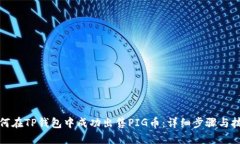 如何在TP钱包中成功出售