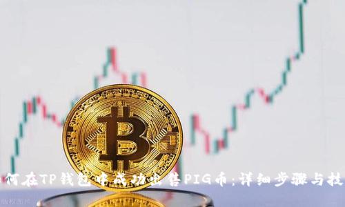 如何在TP钱包中成功出售PIG币：详细步骤与技巧