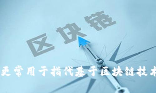 “虚拟币”在英语中通常翻译为 