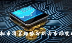 2023年虚拟币清算趋势分析