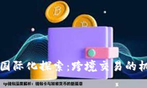 虚拟货币国际化探索：跨境交易的机遇与挑战