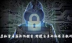虚拟货币国际化探索：跨