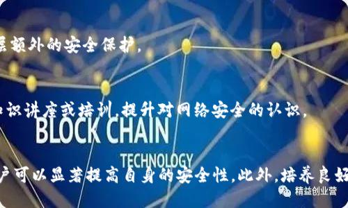 jiaoti如何增强TP钱包安全性，避免被盗风险/jiaoti
TP钱包, 数字货币, 安全性, 防盗措施/guanjianci

引言：数字货币安全的重要性
随着数字货币的迅速发展，越来越多的人开始接触和使用TP钱包等加密钱包。然而，伴随而来的是安全隐患的加剧。TP钱包作为一种流行的数字资产存储方式，虽然便捷，但如果缺乏足够的安全意识和防护措施，用户的资产极有可能遭受损失。本文将详细探讨如何增强TP钱包的安全性，避免被盗的可能性，为用户提供切实可行的建议。

了解TP钱包的基本功能
TP钱包是一种热门的数字资产钱包，支持多种类型的加密货币。用户可以方便地存储、交易和管理自己的资产。它的用户友好界面使得新手也能快速上手，但这也可能使一些用户在安全性上掉以轻心。只有深入了解TP钱包的基本功能，才能够在实际使用中更好地保障自己的资金安全。

被盗风险的来源
TP钱包被盗的风险来源主要有以下几个方面：
ul
    listrong网络安全漏洞：/strong黑客常常通过钓鱼网站或恶意软件来攻击用户，窃取其登录信息或私钥。/li
    listrong用户操作失误：/strong很多用户在使用过程中，由于缺乏安全意识，误入不安全链接或下载不明软件，导致资产被盗。/li
    listrong设备安全问题：/strong如果用户的手机或电脑被病毒感染，钱包中的信息会被轻松获取。/li
    listrong钱包密码泄露：/strong使用弱密码，或者将密码随意发给他人，也会大大增加被盗风险。/li
/ul

加强TP钱包安全性的措施
为了降低TP钱包被盗的可能性，用户可以采取以下几种安全措施：

h41. 使用复杂密码/h4
强密码是保护TP钱包安全的第一步。建议选择一个包含大小写字母、数字和特殊字符的组合密码，并且避免使用个人信息如生日、姓名等易被猜测的信息。此外，定期更换密码也是一个良好的习惯。

h42. 启动双重验证/h4
双重验证（2FA）是一种有效的保护措施，通过要求在登录时输入额外的验证码，增加了安全性。用户可选择使用手机应用程序（如Google Authenticator）生成验证码，而不是简单依赖于短信，这样可以有效防止短信劫持。

h43. 定期备份钱包信息/h4
定期备份TP钱包的重要信息，包括私钥和助记词，并将其保存在安全的地方，避免这些信息丢失后，无法恢复钱包中的资产。备份时，可以使用云存储和本地存储结合的方式，以降低数据丢失的风险。

h44. 保持软件更新/h4
及时更新钱包应用可以避免因为软件漏洞被黑客攻击。开发者通常会在新版本中修复已知的安全问题，因此保持最新版本是必要的安全策略。

h45. 使用硬件钱包/h4
对于资产较大或频繁交易的用户，考虑使用硬件钱包是一个明智的选择。硬件钱包将用户的私钥保存在离线设备中，极大降低了被黑客攻破的风险，提供了一层额外的安全保护。

安全意识的培养
除了技术上的防护措施，用户的安全意识同样重要。应当定期关注数字货币安全资讯，了解安全威胁的发展动态，增强自我防范能力。同时，多参加相关的安全知识讲座或培训，提升对网络安全的认识。

总结
TP钱包作为数字资产存储工具，虽然便捷，但也面临被盗的风险。通过加强密码安全、启用双重验证、定期备份、保持软件更新以及考虑使用硬件钱包等措施，用户可以显著提高自身的安全性。此外，培养良好的安全意识和防范习惯，才能更有效地保护自己的数字资产。在日益复杂的网络环境中，唯有保持警惕，才能在数字货币的世界中实现安全而稳定的资产增长。