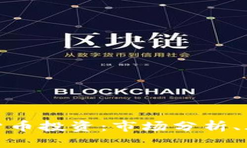 如何选择新兴虚拟货币投资：市场分析、风险评估与交易策略