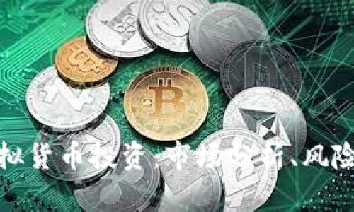 如何选择新兴虚拟货币投资：市场分析、风险评估与交易策略