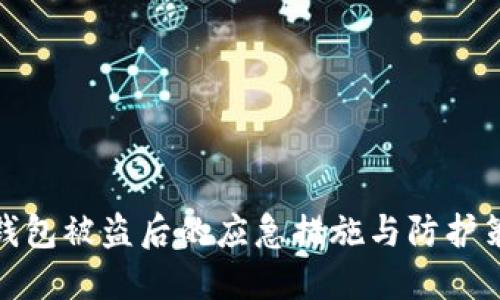 TP钱包被盗后的应急措施与防护策略
