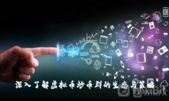 深入了解虚拟币炒币群的