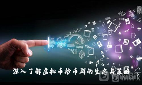 深入了解虚拟币炒币群的生态与策略