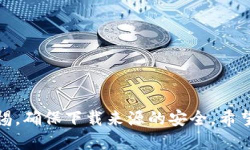 倾心探索：如何安全下载并安装TP钱包最新版APP

TP钱包, 钱包下载, APP安装, 加密货币/guanjianci

引言：数字货币时代的钱包选择
在快速发展的数字货币世界中，选择一个合适的钱包显得尤为重要。TP钱包作为一款功能强大且用户友好的加密货币钱包，受到越来越多用户的青睐。然而，如何安全地下载并安装TP钱包的最新版本，是许多用户心中的疑虑。本文将为您详细讲解这一过程，同时分享一些使用TP钱包的小贴士。

一、TP钱包的优势与特色
在讨论下载与安装TP钱包之前，我们先来了解一下它的特色。TP钱包不仅支持多种主流数字货币，还具备如下优势：
ul
  listrong多种资产支持：/strongTP钱包支持比特币、以太坊、波场等多个区块链资产，用户可以在一个平台上管理不同的数字货币。/li
  listrong安全性高：/strongTP钱包采用多重加密技术，确保用户资产的安全，增强了安全防护机制。/li
  listrong用户友好的界面：/strong简洁直观的界面设计，使得用户体验感极佳，操作简单易上手。/li
  listrong丰富的功能：/strong除了基本的资产管理功能外，TP钱包还提供了去中心化交易、NFT支持等多种功能。/li
/ul

二、TP钱包最新版的下载渠道
为了确保安全，建议用户通过官方渠道下载TP钱包。通常情况下，您可以通过以下几种方式找到下载安装链接：
ul
  listrong官方网站：/strong访问TP钱包的官方网站，通常会在页面上明确提供下载链接。/li
  listrong应用商店：/strong无论您使用Android还是iOS设备，都可以在各自的应用商店中搜索“TP钱包”进行下载。/li
  listrong社交媒体和社区：/strong关注TP钱包的官方社交媒体账号和社区，获取最新的版本更新和下载信息。/li
/ul

三、如何安全下载TP钱包
在下载过程中，用户应注意几个关键点，以确保下载到合适且安全的版本：
ul
  listrong核实官方网站：/strong一定要确保访问的是TP钱包的官方网站。可以通过浏览器输入官网地址，而非通过搜索引擎的链接进入，避免钓鱼网站。/li
  listrong检查下载链接：/strong在官网下载时，要确认下载链接是否符合官方要求，注意链接的完整性和真实性。/li
  listrong下载后扫描：/strong完成下载后，可以借助防病毒软件进行扫描，确保下载的文件没有被恶意篡改。/li
/ul

四、TP钱包的安装步骤
成功下载TP钱包后，接下来是安装步骤：
ol
  listrong找到下载文件：/strong在手机或电脑中找到已下载的TP钱包安装文件。/li
  listrong双击安装：/strong对于电脑用户，双击安装文件并按照提示进行安装；对于手机用户，点击安装按钮，设备可能会提示您允许安装来自未知来源的应用，您需根据提示进行确认。/li
  listrong完成安装：/strong安装完成后，您可以在设备的应用列表中找到TP钱包，点击打开即可开始使用。/li
/ol

五、设置TP钱包账户与安全措施
安装完成后，首次登录TP钱包，您需要进行账户设置。这一过程包括：
ul
  listrong注册/登录：/strong新用户可以选择注册账户，而已有账户用户只需输入相应信息进行登录。/li
  listrong备份助记词：/strongTP钱包会为您生成助记词，务必妥善保存这组词语。助记词是恢复账户的必备信息，丢失将导致无法找回账户。/li
  listrong设置安全密码：/strong为您的钱包设置一个复杂且不易猜测的安全密码，以提高账户的安全性。/li
/ul

六、TP钱包的日常使用技巧
使用TP钱包进行数字货币交易时，有几个小技巧可以帮助您更好地管理资产：
ul
  listrong保持软件更新：/strong定期检查TP钱包的更新，确保使用最新版本，以享受更好的功能和安全性。/li
  listrong定期备份：/strong虽然初次设置时已经生成了助记词，但建议定期备份账户信息，以防万一。/li
  listrong注意交易风险：/strong在进行任何交易时，务必确认对方地址的真实性，并注意市场波动，谨慎交易。/li
/ul

七、常见问题解答
在使用TP钱包的过程中，用户可能会遇到一些常见问题，以下是解决方案：
ul
  listrong钱包无法打开怎么办？/strong检查您的设备存储是否充足，尝试重启设备，必要时卸载并重新安装TP钱包。/li
  listrong助记词丢失了怎么办？/strong如果丢失助记词，将无法恢复账户，因此务必在首次创建时妥善保管。/li
  listrong如何进行资产转账？/strong在TP钱包首页输入接收方地址及转账金额，确认无误后即可完成转账，注意交易手续费。/li
/ul

结语：拥抱数字货币的未来
数字货币正在成为全球经济的重要一部分，而TP钱包作为一款功能齐全的加密货币钱包，为用户提供了极大的方便。在下载与安装过程中，务必要时刻保持警惕，确保下载来源的安全。希望大家能够顺利使用TP钱包，享受数字货币时代带来的便利和机会。无论您是新手还是经验丰富的用户，都能在这一平台上找到属于自己的数字资产管理方式。