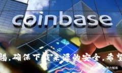 倾心探索：如何安全下载