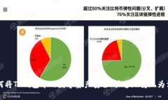 如何将TP钱包中的数字资产