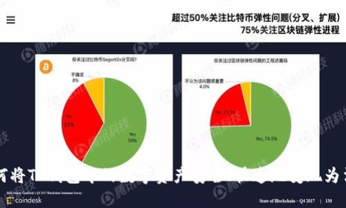 如何将TP钱包中的数字资产安全、快速地变现为法币