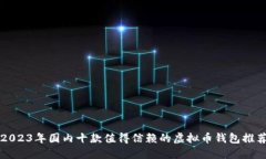 2023年国内十款值得信赖的