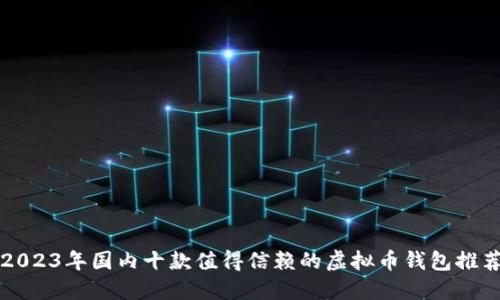 2023年国内十款值得信赖的虚拟币钱包推荐
