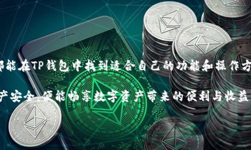    tp钱包官方指南：如何安全地创建和使用你的数字资产管理工具  / 
 guanjianci  tp钱包, 数字资产, 安全管理, 创建钱包  /guanjianci 

引言
随着数字货币的迅速崛起，越来越多的人开始关注如何安全有效地管理他们的数字资产。其中，TP钱包作为一种方便、灵活的数字资产管理工具，受到了广泛的欢迎。无论你是新手还是经验丰富的用户，了解如何正确使用TP钱包至关重要。在这篇文章中，我们将详细探讨TP钱包的功能、使用方法以及安全性，帮助你更好地管理你的数字财富。

什么是TP钱包？
TP钱包是一款多功能的数字资产管理应用，支持多种主流币种及代币的存储、发送和接收功能。它的设计目标是在为用户提供便捷的管理方式的同时，确保高度的安全性。TP钱包不仅支持以太坊等公链的代币，同时兼容多个去中心化应用，帮助用户实现更多功能，带来更佳的使用体验。

TP钱包的特点
TP钱包具备多项独特的特点，使其在众多数字钱包中脱颖而出：
ul
    listrong用户友好的界面：/strongTP钱包的界面设计，即使是数字资产管理的新手也能快速上手，轻松完成各种操作。/li
    listrong多币种支持：/strong从比特币到以太坊，再到各种ERC20代币，TP钱包支持众多币种，使用户能够集中管理。/li
    listrong安全性高：/strongTP钱包采用多重加密保护用户资产，确保每一笔交易的安全，以及用户隐私的保护。/li
    listrong去中心化应用（DApp）兼容：/strongTP钱包除了提供基本的转账与管理功能外，还允许用户访问多个去中心化应用，让你的数字资产发挥更大价值。/li
/ul

如何下载并安装TP钱包
获取TP钱包的第一步是下载并安装该应用，以下是详细步骤：
ol
    li访问TP钱包的官方网站。在官方网站上，你可以找到适合你设备的下载链接。/li
    li选择你的设备平台（如iOS、Android或桌面版），点击下载链接并按照提示安装应用程序。/li
    li安装完成后，打开TP钱包，进入欢迎界面，你将会看到创建新钱包或导入已有钱包的选项。/li
/ol

创建TP钱包
创建TP钱包相对简单。按以下步骤操作：
ol
    li选择“创建新钱包”选项。/li
    li设置强密码。确保你的密码复杂且唯一，以增强安全性。/li
    li记录助记词。在创建过程中，TP钱包会提供一组助记词。务必将其安全保管，因为它是恢复你钱包的唯一方式。/li
/ol
钱包创建完毕后，你就可以开始管理和交易你的数字资产了。

导入现有钱包
如果你已经有一个数字钱包，并想要迁移到TP钱包上，那么导入过程同样简单：
ol
    li在欢迎界面选择“导入钱包”选项。/li
    li输入你之前保存的助记词或私钥。/li
    li设置新密码以保护你的钱包。/li
/ol
完成导入后，你将能够看到你所有的数字资产。

如何使用TP钱包进行交易
用户在TP钱包上进行交易可以分为发送和接收两个部分：

h4接收资产/h4
接收数字资产非常简单：
ol
    li打开TP钱包，找到“接收”选项。/li
    li系统将生成一个QR码和地址，你可以将该地址分享给发送方，或请其扫描QR码完成转账。/li
/ol

h4发送资产/h4
发送数字资产同样便捷，具体步骤如下：
ol
    li选择你要发送的币种。/li
    li点击“发送”选项，输入接收方的地址以及金额。/li
    li检查信息无误后，确认交易。/li
/ol

在进行交易时，请务必注意交易费用，确保为每笔交易选择足够的网络费用，以便快速确认。

TP钱包的安全性
安全是数字资产管理的核心，TP钱包为用户提供了多重安全保障：
ul
    listrong私钥自持：/strong用户的私钥将仅保存在本地设备上，而不会被上传到云端，这减少了被黑客攻击的风险。/li
    listrong助记词保护：/strong在创建钱包时提供的助记词是恢复钱包的重要信息，保密性极其重要，建议将其安全保存离线。/li
    listrong生物识别验证：/strongTP钱包支持指纹和面部识别技术，大幅提高了用户账户的安全性。/li
/ul

TP钱包常见问题解答
在使用TP钱包的过程中，用户可能会遇到一些疑问，以下是常见问题及解答：

h41. 如果我忘记密码应该怎么办？/h4
如果你忘记了TP钱包的密码，可以使用助记词进行钱包恢复，但如果忘记了助记词，一旦丢失将无法恢复钱包内的资产。

h42. 如何确保我的钱包不被盗？/h4
建议你定期更新密码，使用复杂的密码，并启用双重认证。同时，对助记词和私钥进行妥善保管，不轻易透露。

h43. TP钱包支持哪些资产？/h4
TP钱包支持主流的数字货币，包括比特币、以太坊及其ERC20代币。具体支持的币种在官方渠道上会定期更新。

结论
TP钱包作为用户管理数字资产的便捷工具，通过简单易用的界面和强大的安全性，满足用户对数字资产管理的需求。无论是初学者还是资深用户，都能在TP钱包中找到适合自己的功能和操作方式。借助TP钱包，你可以轻松地管理你的数字资产，让你的投资更加高效与安全。 

希望本文能够帮助你深入了解TP钱包的使用，做到安全、便捷地管理你的数字财富。无论是选择创建新钱包还是导入现有钱包，做好每一步，确保资产安全，便能畅享数字资产带来的便利与收益。 

如需更多信息，可以访问TP钱包的官方网站，获取最新的更新和社区支持。