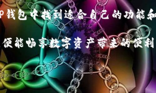    tp钱包官方指南：如何安全地创建和使用你的数字资产管理工具  / 
 guanjianci  tp钱包, 数字资产, 安全管理, 创建钱包  /guanjianci 

引言
随着数字货币的迅速崛起，越来越多的人开始关注如何安全有效地管理他们的数字资产。其中，TP钱包作为一种方便、灵活的数字资产管理工具，受到了广泛的欢迎。无论你是新手还是经验丰富的用户，了解如何正确使用TP钱包至关重要。在这篇文章中，我们将详细探讨TP钱包的功能、使用方法以及安全性，帮助你更好地管理你的数字财富。

什么是TP钱包？
TP钱包是一款多功能的数字资产管理应用，支持多种主流币种及代币的存储、发送和接收功能。它的设计目标是在为用户提供便捷的管理方式的同时，确保高度的安全性。TP钱包不仅支持以太坊等公链的代币，同时兼容多个去中心化应用，帮助用户实现更多功能，带来更佳的使用体验。

TP钱包的特点
TP钱包具备多项独特的特点，使其在众多数字钱包中脱颖而出：
ul
    listrong用户友好的界面：/strongTP钱包的界面设计，即使是数字资产管理的新手也能快速上手，轻松完成各种操作。/li
    listrong多币种支持：/strong从比特币到以太坊，再到各种ERC20代币，TP钱包支持众多币种，使用户能够集中管理。/li
    listrong安全性高：/strongTP钱包采用多重加密保护用户资产，确保每一笔交易的安全，以及用户隐私的保护。/li
    listrong去中心化应用（DApp）兼容：/strongTP钱包除了提供基本的转账与管理功能外，还允许用户访问多个去中心化应用，让你的数字资产发挥更大价值。/li
/ul

如何下载并安装TP钱包
获取TP钱包的第一步是下载并安装该应用，以下是详细步骤：
ol
    li访问TP钱包的官方网站。在官方网站上，你可以找到适合你设备的下载链接。/li
    li选择你的设备平台（如iOS、Android或桌面版），点击下载链接并按照提示安装应用程序。/li
    li安装完成后，打开TP钱包，进入欢迎界面，你将会看到创建新钱包或导入已有钱包的选项。/li
/ol

创建TP钱包
创建TP钱包相对简单。按以下步骤操作：
ol
    li选择“创建新钱包”选项。/li
    li设置强密码。确保你的密码复杂且唯一，以增强安全性。/li
    li记录助记词。在创建过程中，TP钱包会提供一组助记词。务必将其安全保管，因为它是恢复你钱包的唯一方式。/li
/ol
钱包创建完毕后，你就可以开始管理和交易你的数字资产了。

导入现有钱包
如果你已经有一个数字钱包，并想要迁移到TP钱包上，那么导入过程同样简单：
ol
    li在欢迎界面选择“导入钱包”选项。/li
    li输入你之前保存的助记词或私钥。/li
    li设置新密码以保护你的钱包。/li
/ol
完成导入后，你将能够看到你所有的数字资产。

如何使用TP钱包进行交易
用户在TP钱包上进行交易可以分为发送和接收两个部分：

h4接收资产/h4
接收数字资产非常简单：
ol
    li打开TP钱包，找到“接收”选项。/li
    li系统将生成一个QR码和地址，你可以将该地址分享给发送方，或请其扫描QR码完成转账。/li
/ol

h4发送资产/h4
发送数字资产同样便捷，具体步骤如下：
ol
    li选择你要发送的币种。/li
    li点击“发送”选项，输入接收方的地址以及金额。/li
    li检查信息无误后，确认交易。/li
/ol

在进行交易时，请务必注意交易费用，确保为每笔交易选择足够的网络费用，以便快速确认。

TP钱包的安全性
安全是数字资产管理的核心，TP钱包为用户提供了多重安全保障：
ul
    listrong私钥自持：/strong用户的私钥将仅保存在本地设备上，而不会被上传到云端，这减少了被黑客攻击的风险。/li
    listrong助记词保护：/strong在创建钱包时提供的助记词是恢复钱包的重要信息，保密性极其重要，建议将其安全保存离线。/li
    listrong生物识别验证：/strongTP钱包支持指纹和面部识别技术，大幅提高了用户账户的安全性。/li
/ul

TP钱包常见问题解答
在使用TP钱包的过程中，用户可能会遇到一些疑问，以下是常见问题及解答：

h41. 如果我忘记密码应该怎么办？/h4
如果你忘记了TP钱包的密码，可以使用助记词进行钱包恢复，但如果忘记了助记词，一旦丢失将无法恢复钱包内的资产。

h42. 如何确保我的钱包不被盗？/h4
建议你定期更新密码，使用复杂的密码，并启用双重认证。同时，对助记词和私钥进行妥善保管，不轻易透露。

h43. TP钱包支持哪些资产？/h4
TP钱包支持主流的数字货币，包括比特币、以太坊及其ERC20代币。具体支持的币种在官方渠道上会定期更新。

结论
TP钱包作为用户管理数字资产的便捷工具，通过简单易用的界面和强大的安全性，满足用户对数字资产管理的需求。无论是初学者还是资深用户，都能在TP钱包中找到适合自己的功能和操作方式。借助TP钱包，你可以轻松地管理你的数字资产，让你的投资更加高效与安全。 

希望本文能够帮助你深入了解TP钱包的使用，做到安全、便捷地管理你的数字财富。无论是选择创建新钱包还是导入现有钱包，做好每一步，确保资产安全，便能畅享数字资产带来的便利与收益。 

如需更多信息，可以访问TP钱包的官方网站，获取最新的更新和社区支持。