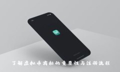 了解虚拟币商标的重要性
