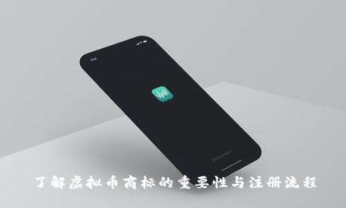 了解虚拟币商标的重要性与注册流程