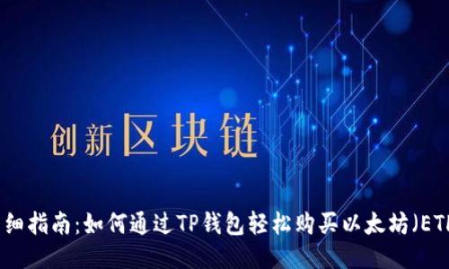 详细指南：如何通过TP钱包轻松购买以太坊（ETH）