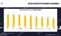 一步一步教你下载TP钱包的