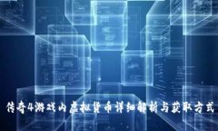 传奇4游戏内虚拟货币详细
