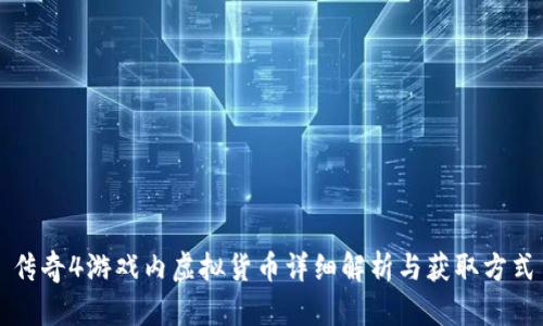 传奇4游戏内虚拟货币详细解析与获取方式